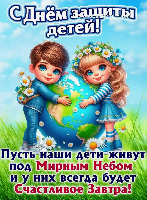 Уважаемые коллеги! Поздравляем с Днем защиты детей!